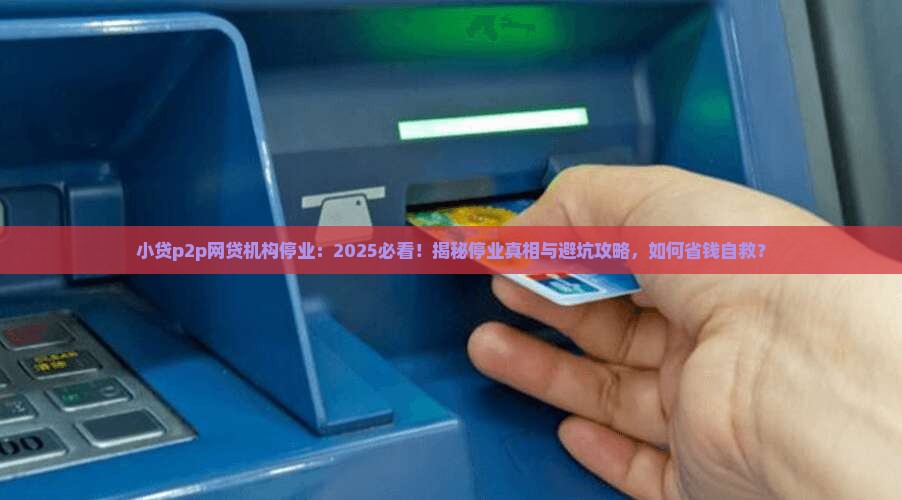 p2p网贷机构全部停止运营(再见了,p2p!网贷机构已完全归零)