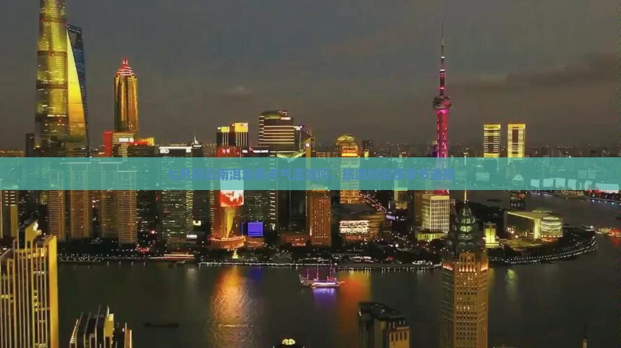 七月到云南洱海景点气温如何，旅游时间及季节选择