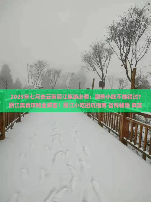 七月去云南丽江旅游小吃