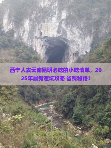西宁去云南昆明旅游小吃